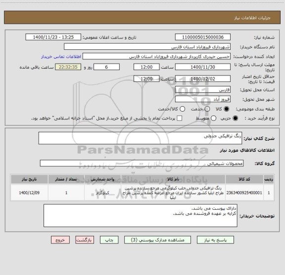 استعلام رنگ ترافیکی جدولی