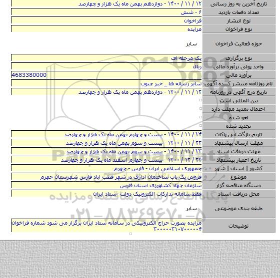 فروش یک باب ساختمان اداری در شهر قطب اباد فارس شهرستان جهرم