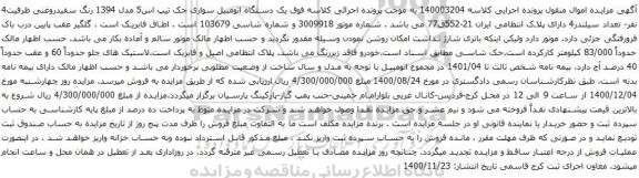 آگهی مزایده یک دستگاه اتومبیل سواری جک تیپ اس5