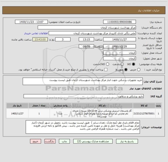 استعلام خرید تجهیزات پزشکی جهت انبار مرکز بهداشت شهرستان کرمان طبق لیست پیوست 
