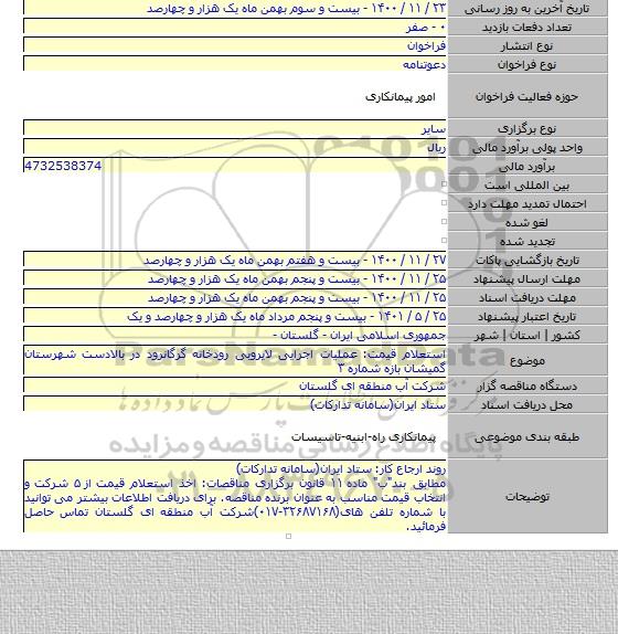 استعلام قیمت: عملیات اجرایی لایروبی رودخانه گرگانرود در بالادست شهرستان گمیشان بازه شماره ۳