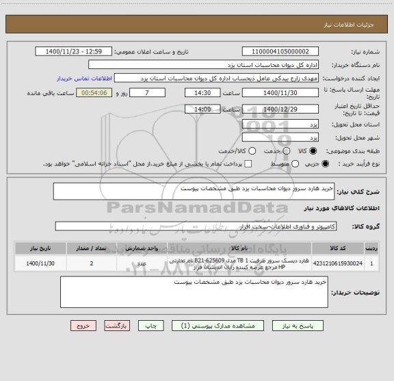 استعلام خرید هارد سرور دیوان محاسبات یزد طبق مشخصات پیوست