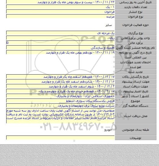 فروش یکدستگاه پیکان سواری اسقاط