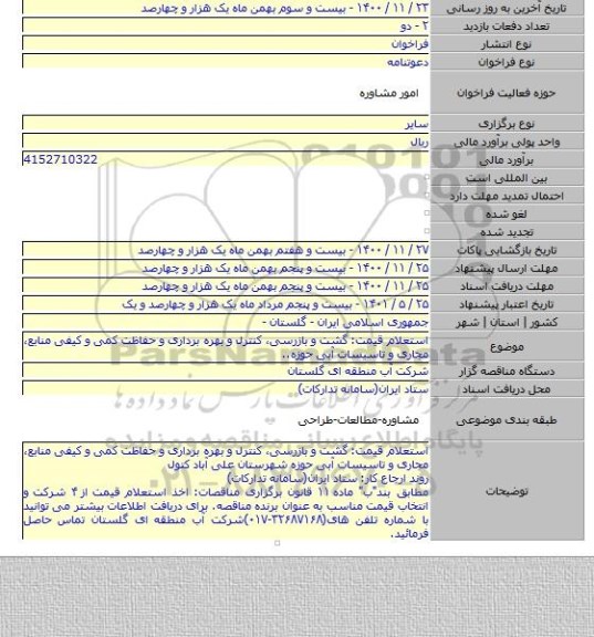 استعلام قیمت: گشت و بازرسی، کنترل و بهره برداری و حفاظت کمی و کیفی منابع، مجاری و تاسیسات آبی حوزه..