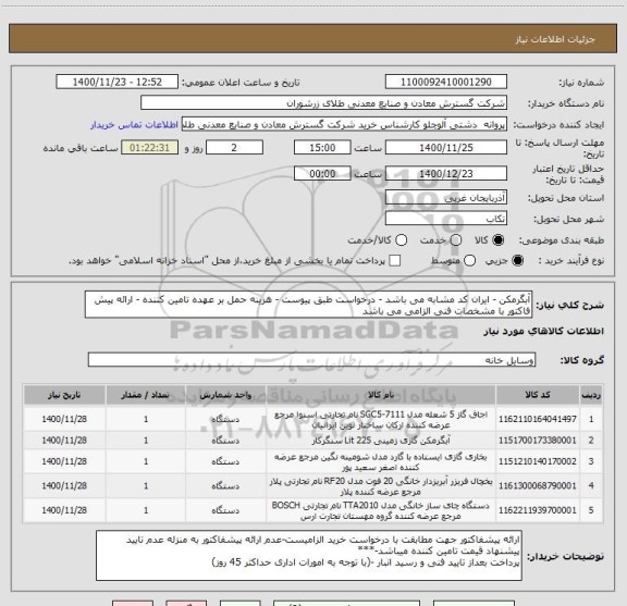 استعلام آبگرمکن - ایران کد مشابه می باشد - درخواست طبق پیوست - هزینه حمل بر عهده تامین کننده - ارائه پیش فاکتور با مشخصات فنی الزامی می باشد
