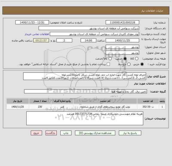 استعلام اجرای لوله کشی گاز جهت اداره اب جم .لوله کشی زیرکار 1اینج230متر.لوله کشی.2..12مترشیر1..11عدد.شیر3-/4.4عدد.شیر1/2.8عدداتصالات کنتور20عدد.کلکتور.4عدد