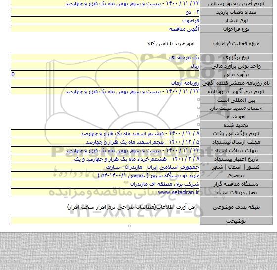 خرید دو دستگاه سرور ( عمومی ۱۴۰۰/۱-۵۴ )