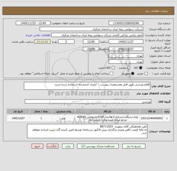 استعلام اقلام ورزشی طبق فایل ومشخصات پیوست -  ازایران کدمشابه استفاده شده است