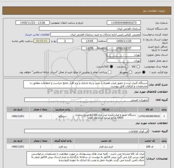 استعلام دستگاه کنترل تردد و حضور غیاب همراه با نصب و راه اندازی و نرم افزار جامع حراست و انتظامات مطابق با مشخصات و الزامات فایل پیوست
