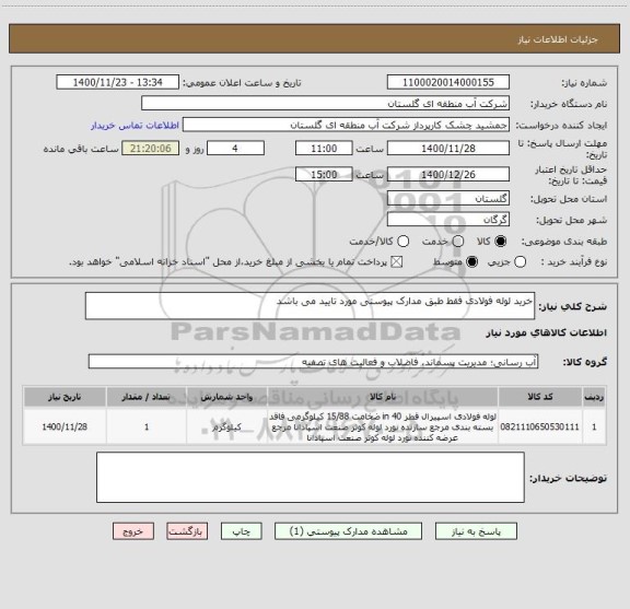 استعلام خرید لوله فولادی فقط طبق مدارک پیوستی مورد تایید می باشد 