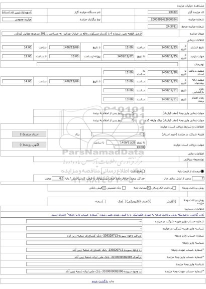 فروش قطعه زمین شماره 4 با کاربری مسکونی واقع در خیابان عدالت، به مساحت 201.1 مترمربع مطابق کروکی