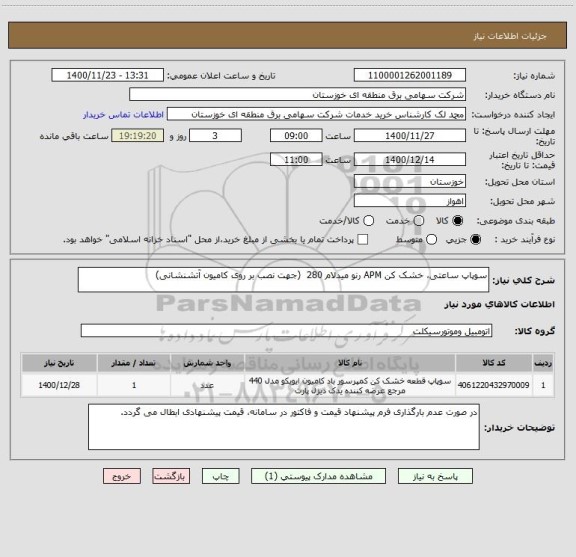 استعلام سوپاپ ساعتی، خشک کن APM رنو میدلام 280  (جهت نصب بر روی کامیون آتشنشانی)

