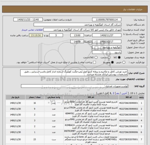 استعلام خرید تورباین کامل و مکانیزم و پروانه کنتور-اویل پمپ-مگنت کوپلینگ-شماره انداز کامل-پالسر-استراینر....طبق مشخصات پیوستی-ایرانکد مشابه میباشد