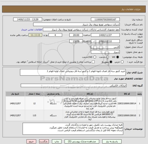 استعلام خرید کنتور سه فاز اتصال ثانویه فهام 1 و کنتور سه فاز دیجیتالی اتصال اولیه فهام 1