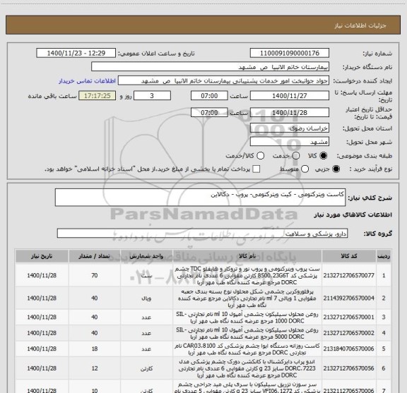 استعلام کاست ویترکتومی - کیت ویترکتومی- پروب - دکالاین