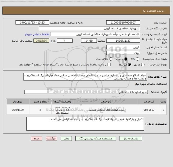 استعلام اجرای اصلاح هندسی و بازسازی میادین شهر خاکعلی و نصب المان بر اساس مفاد قرارداد، برگ استعلام بهاء و نقشه ها و مدارک پیوستی