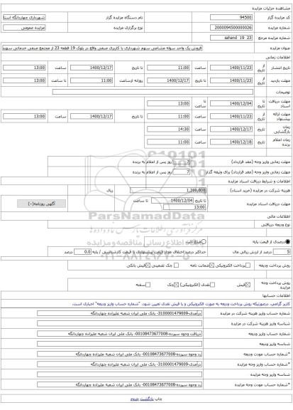 فروش یک واحد سوله مشاعی سهم شهرداری با کاربری صنفی واقع در بلوک 19 قطعه 23 از مجتمع صنفی خدماتی سهند