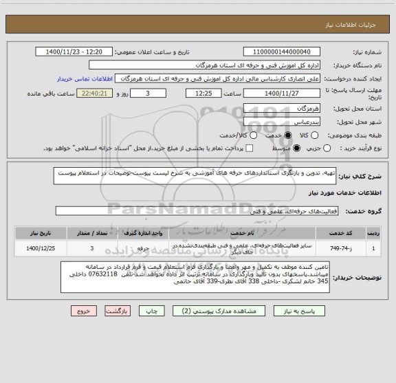 استعلام تهیه، تدوین و بازنگری استانداردهای حرفه های آموزشی به شرح لیست پیوست-توضیحات در استعلام پیوست