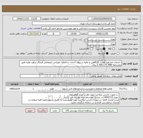 استعلام  خدمات مشاوره نظارت کارگاهی و عالیه بر پروژه احداث ساختمان اورژانس اجتماعی قرچک .برآورد اولیه طبق بخشنامه 2.765.177.488 ریال.