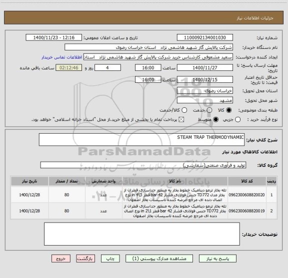 استعلام STEAM TRAP THERMODYNAMIC