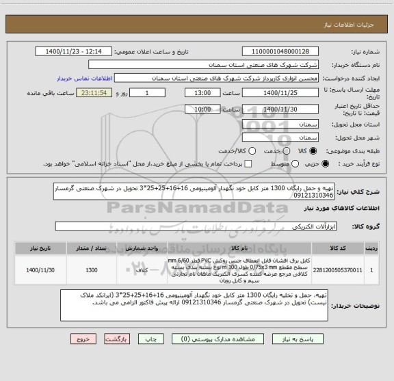 استعلام تهیه و حمل رایگان 1300 متر کابل خود نگهدار آلومینیومی 16+16+25+25*3 تحویل در شهرک صنعتی گرمسار 09121310346