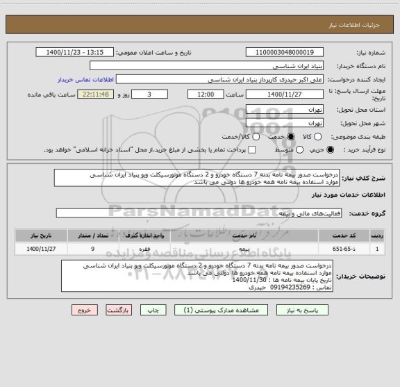 استعلام درخواست صدور بیمه نامه بدنه 7 دستگاه خودرو و 2 دستگاه موتورسیکلت ویو بنیاد ایران شناسی
موارد استفاده بیمه نامه همه خودرو ها دولتی می باشد