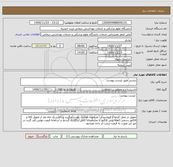 استعلام نبشی طبق لیست پیوست