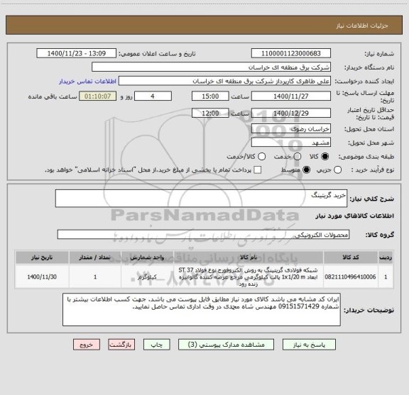 استعلام خرید گریتینگ
