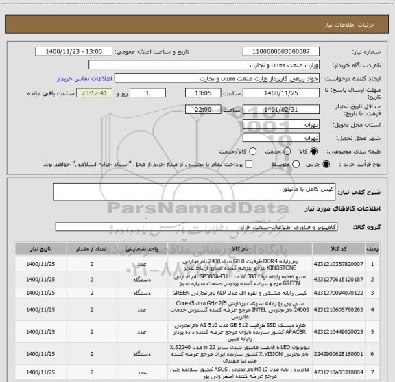 استعلام کیس کامل با مانیتور