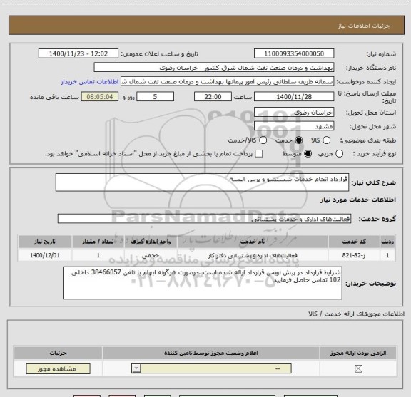 استعلام قرارداد انجام خدمات شستشو و پرس البسه
