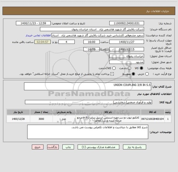 استعلام UNION COUPLING 3/8 IN S.S