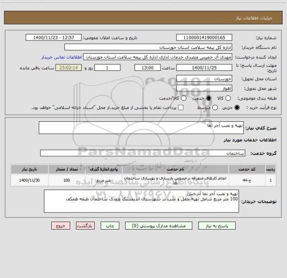 استعلام تهیه و نصب آجر نما 
