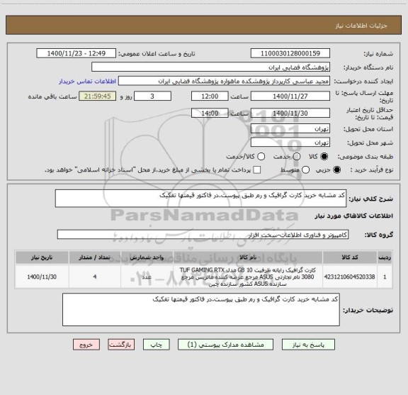 استعلام کد مشابه خرید کارت گرافیک و رم طبق پیوست.در فاکتور قیمتها تفکیک