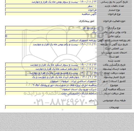 مناقصه اجرای پروژه های در شهرستان  خور و بیابانک -۲۰۸۵