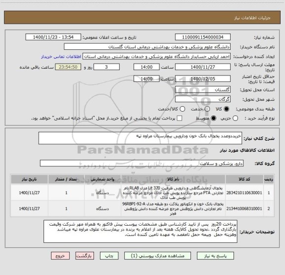 استعلام خریددوعدد یخچال بانک خون ودارویی بیمارستان مراوه تپه