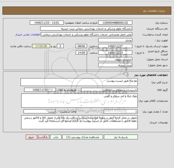 استعلام بلو لیکا طبق لیست پیوست