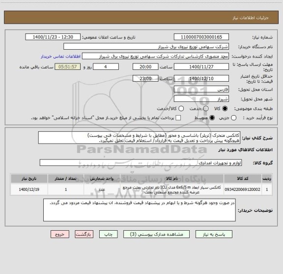 استعلام کانکس متحرک (تریلر) باشاسی و محور (مطابق با شرایط و مشخصات فنی پیوست)
هیچگونه پیش پرداخت و تعدیل قیمت به قرارداد/ استعلام قیمت تعلق نمیگیرد.