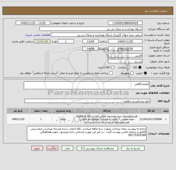 استعلام آزمایشگاهی 