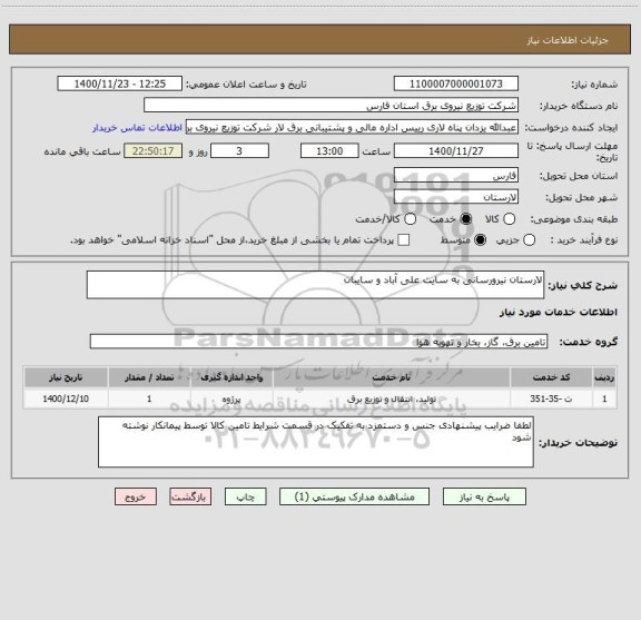 استعلام لارستان نیرورسانی به سایت علی آباد و سایبان