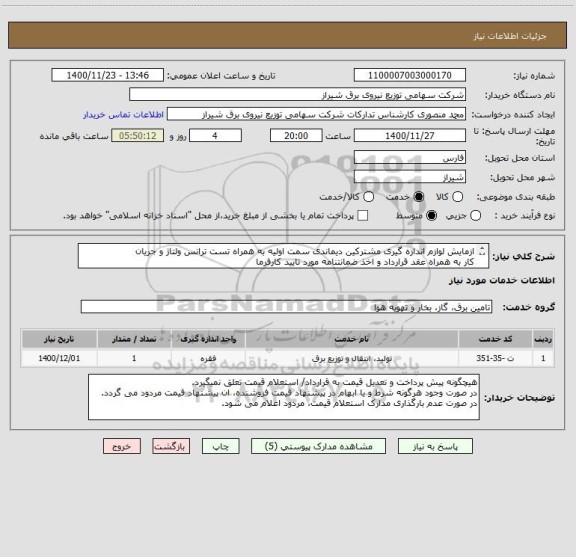 استعلام ازمایش لوازم اندازه گیری مشترکین دیماندی سمت اولیه به همراه تست ترانس ولتاژ و جریان
کار به همراه عقد قرارداد و اخذ ضمانتنامه مورد تایید کارفرما
