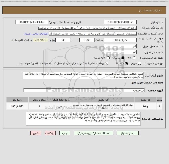 استعلام تکمیل نواقص مجتمع خیری هندویان  -اعتبار به صورت اسناد خزانه اسلامی با سررسید 3 ساله(اخزا 003)-نیاز به گواهی صلاحیت رشته ابنیه 