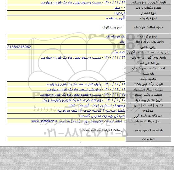 تکمیل مدرسه ۳ کلاسه خیری آق قلعه مراوه تپه