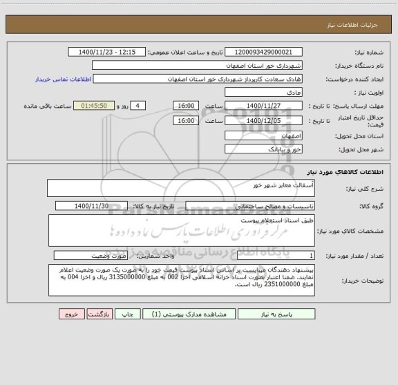 استعلام آسفالت معابر شهر خور 