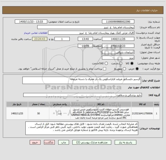 استعلام گرسپر دایسکتور مریلند لاپاراسکوپی یک بار مصرف با دسته مربوطه 