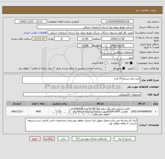 استعلام لانپ بخار سدیم 70 وات