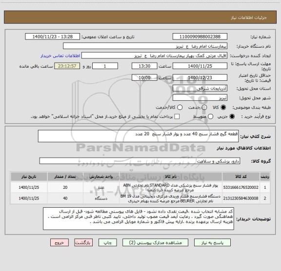 استعلام قطعه گیج فشار سنج 40 عدد و پوار فشار سنج  20 عدد