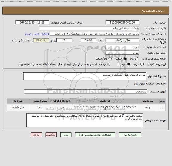 استعلام بتن ریزی کانال طبق مشخصات پیوست