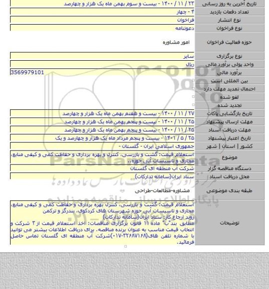 استعلام قیمت: گشت و بازرسی، کنترل و بهره برداری و حفاظت کمی و کیفی منابع، مجاری و تاسیسات آبی حوزه..