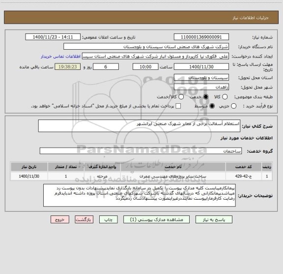 استعلام استعلام آسفالت برخی از معابر شهرک صنعتی ایرانشهر