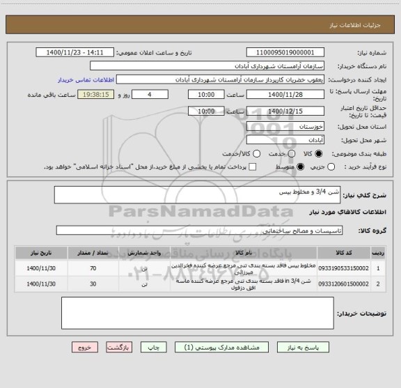 استعلام شن 3/4 و مخلوط بیس